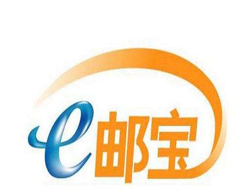 国际E邮宝